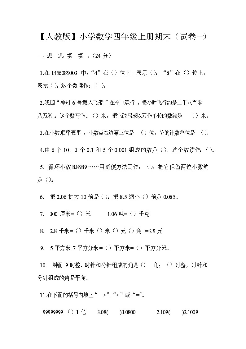 人教版数学四年级上册期末测试卷1（含答案）01