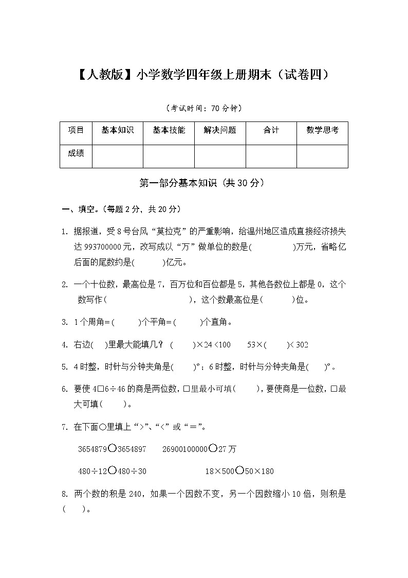 人教版数学四年级上册期末测试卷4（含答案）01