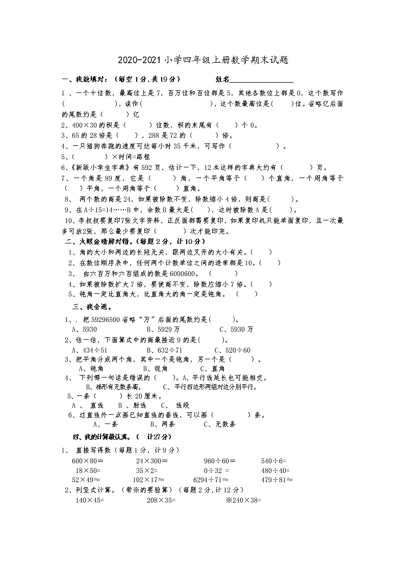 人教版数学四年级上册期末测试卷8（含答案）第1页