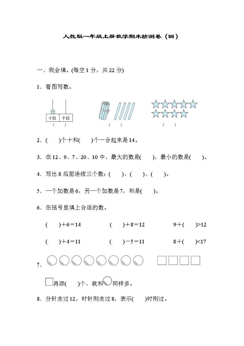 人教版一年级数学上册期末检测卷4（含答案）01