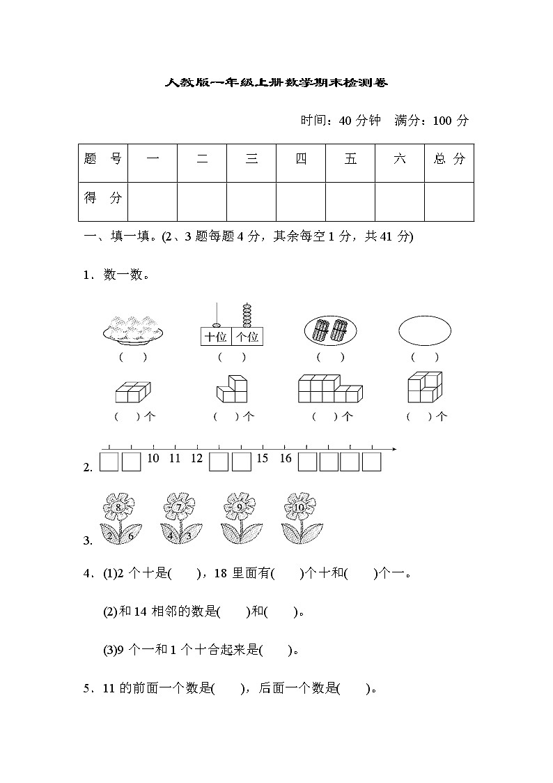 人教版一年级数学上册期末检测卷7（含答案）01