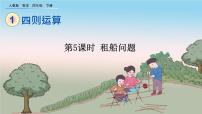 数学四年级下册乘、除法的意义和各部分间的关系说课课件ppt