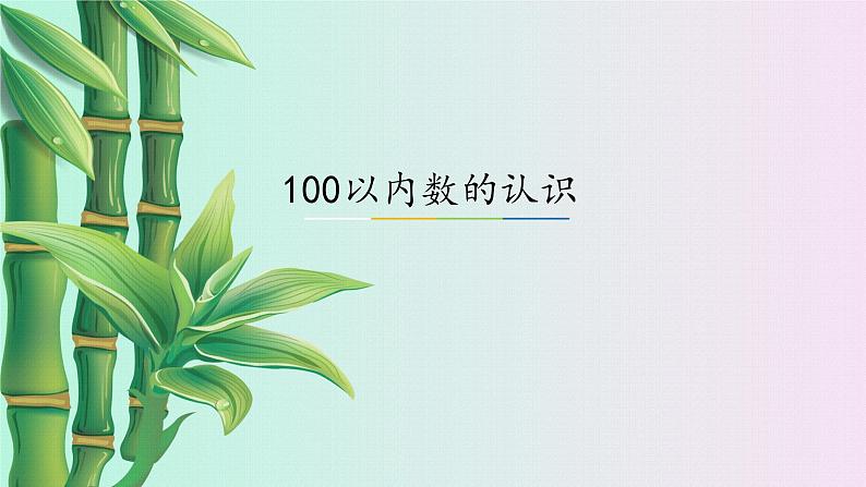 小学 数学 冀教版一年级下册 三 100以内数的认识 数字开花第1页