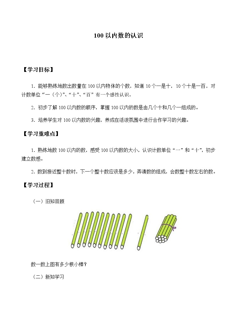 小学 / 数学 / 冀教版 / 一年级下册 / 三 100以内数的认识 / 数字开花 学案01