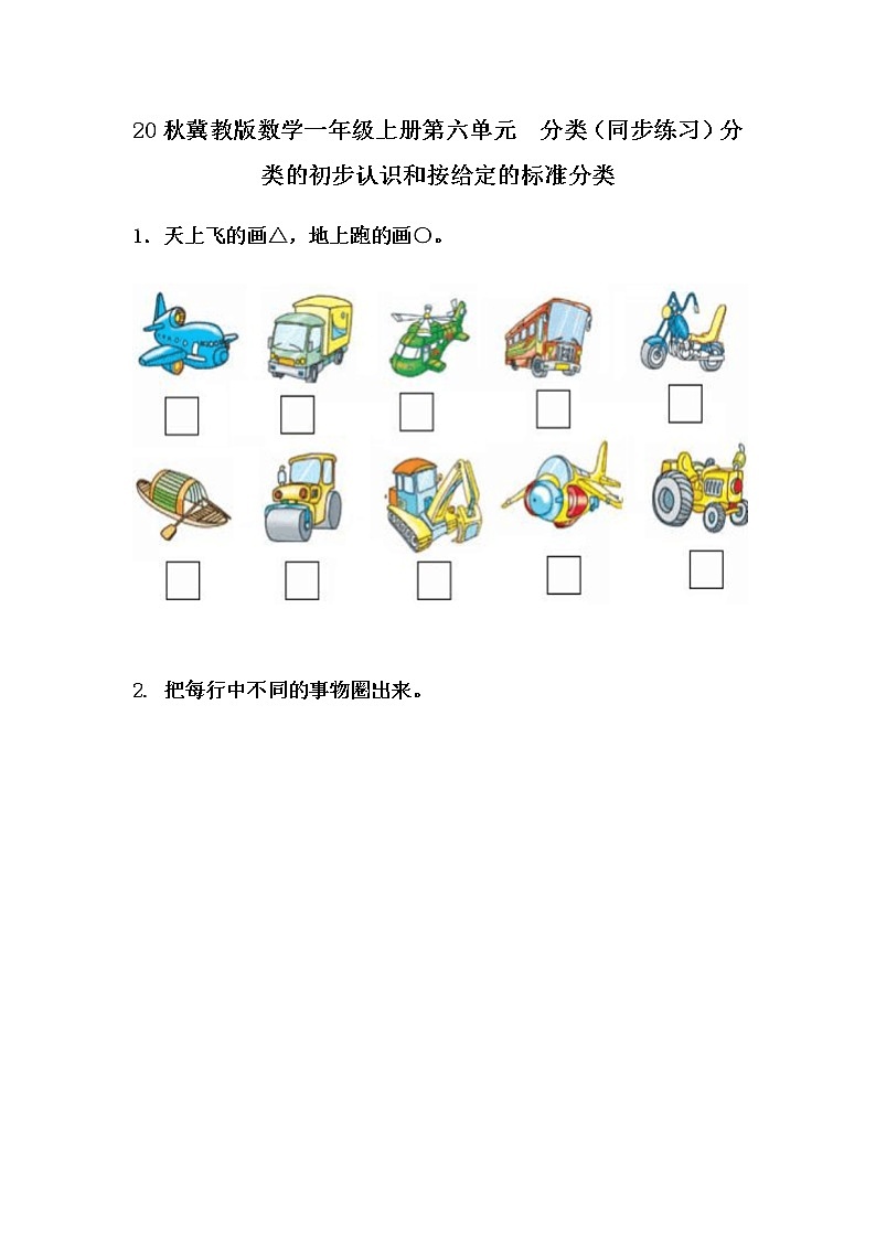 20秋冀教版数学一年级上册第六单元  分类（同步练习）6.1 分类的初步认识和按给定的标准分类01