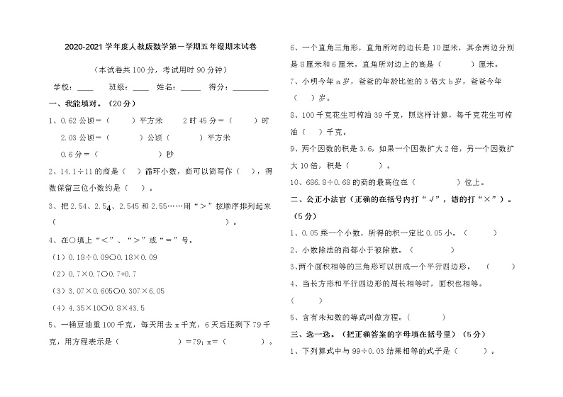 2020-2021学年度人教版数学第一学期五年级期末试卷（word版，无答案）01