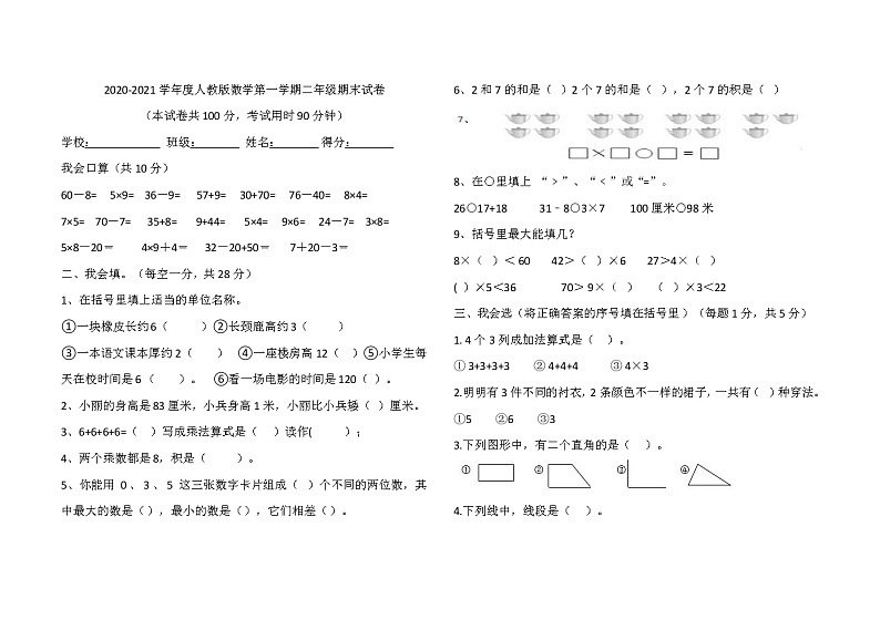 2020-2021学年度人教版数学第一学期二年级期末试卷（word版，无答案）第1页