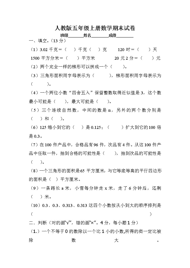 人教版五年级上学期数学期末试题2第1页