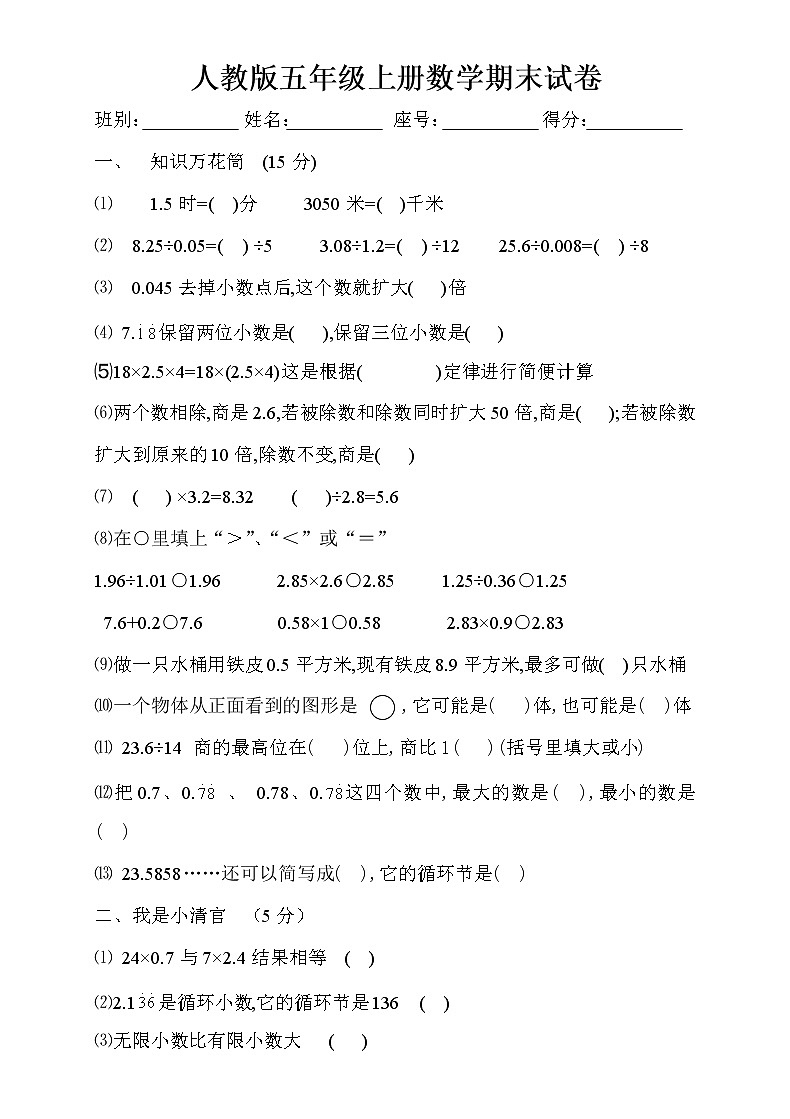 人教版五年级上学期数学期末试题8第1页