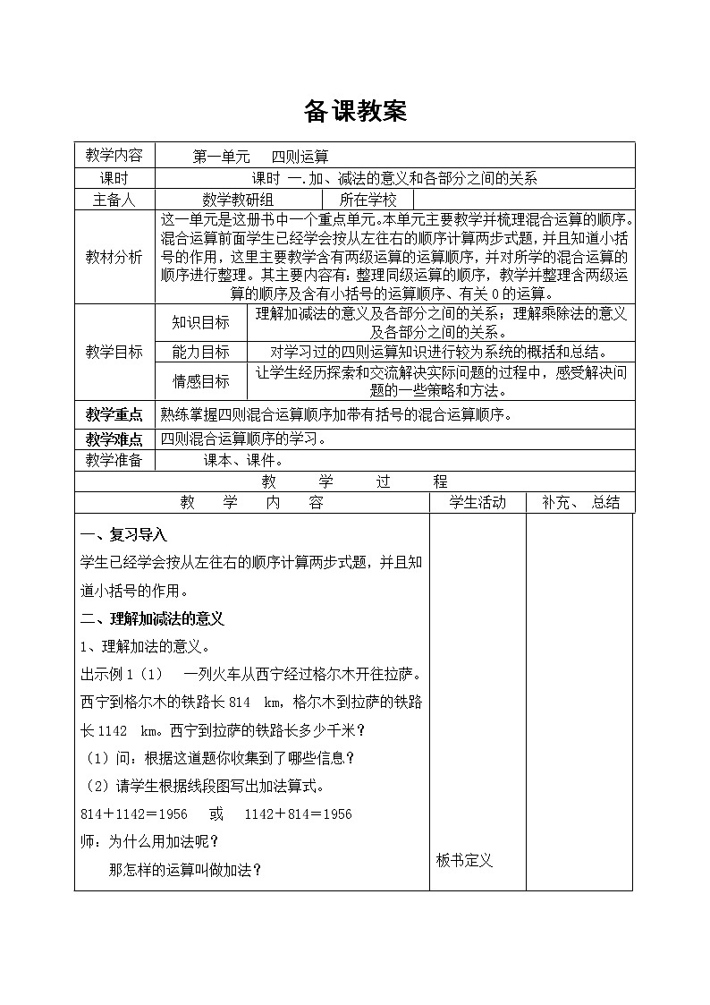 【精品教案】人教版小学数学四年级下册 第一单元 课时1 加、减法的意义和各部分之间的关系01