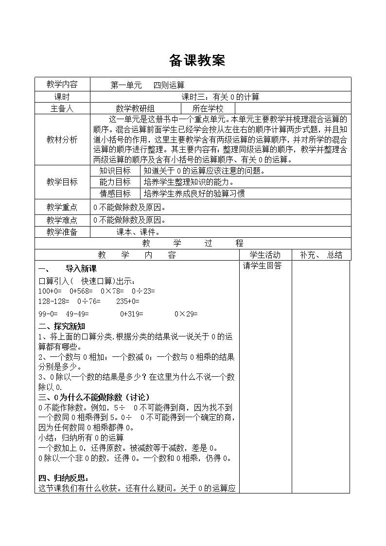 【精品教案】人教版小学数学四年级下册 第一单元 课时3  有关0的计算01