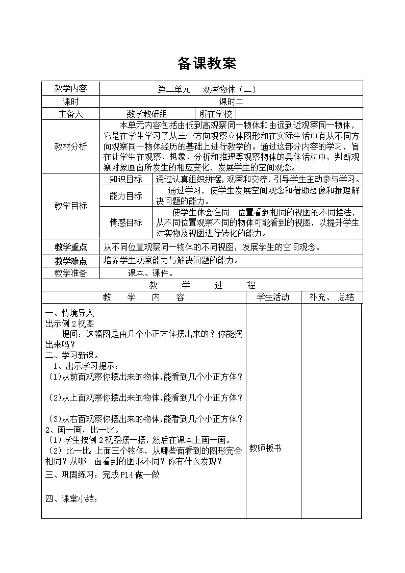 【精品教案】人教版小学数学四年级下册 第二单元 课时2  观察物体（二）(1)01