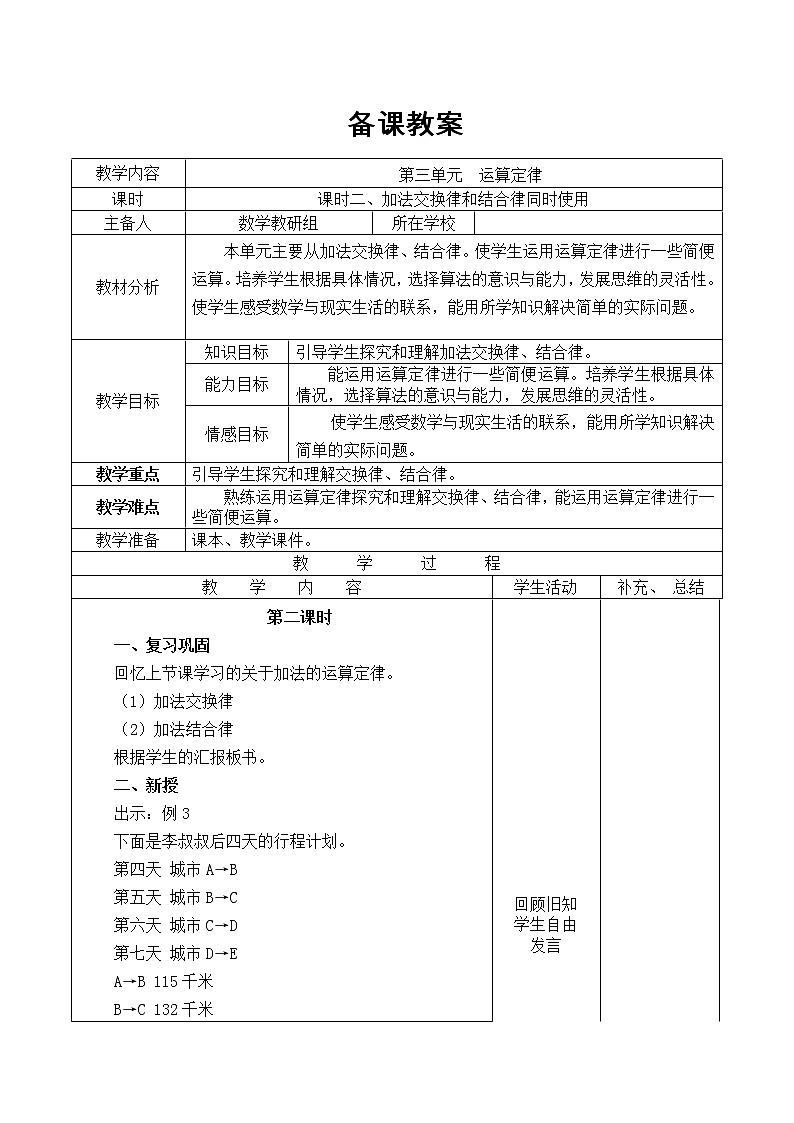 【精品教案】人教版小学数学四年级下册 第三单元 课时2  加法交换律和结合律同时使用第1页