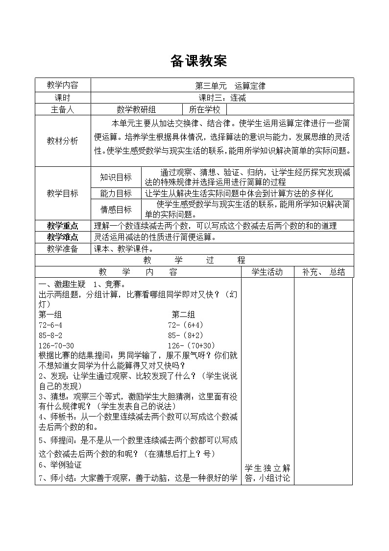 【精品教案】人教版小学数学四年级下册 第三单元 课时3  连减第1页