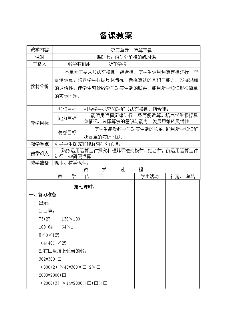 【精品教案】人教版小学数学四年级下册 第三单元 课时7  乘法分配律的练习课第1页
