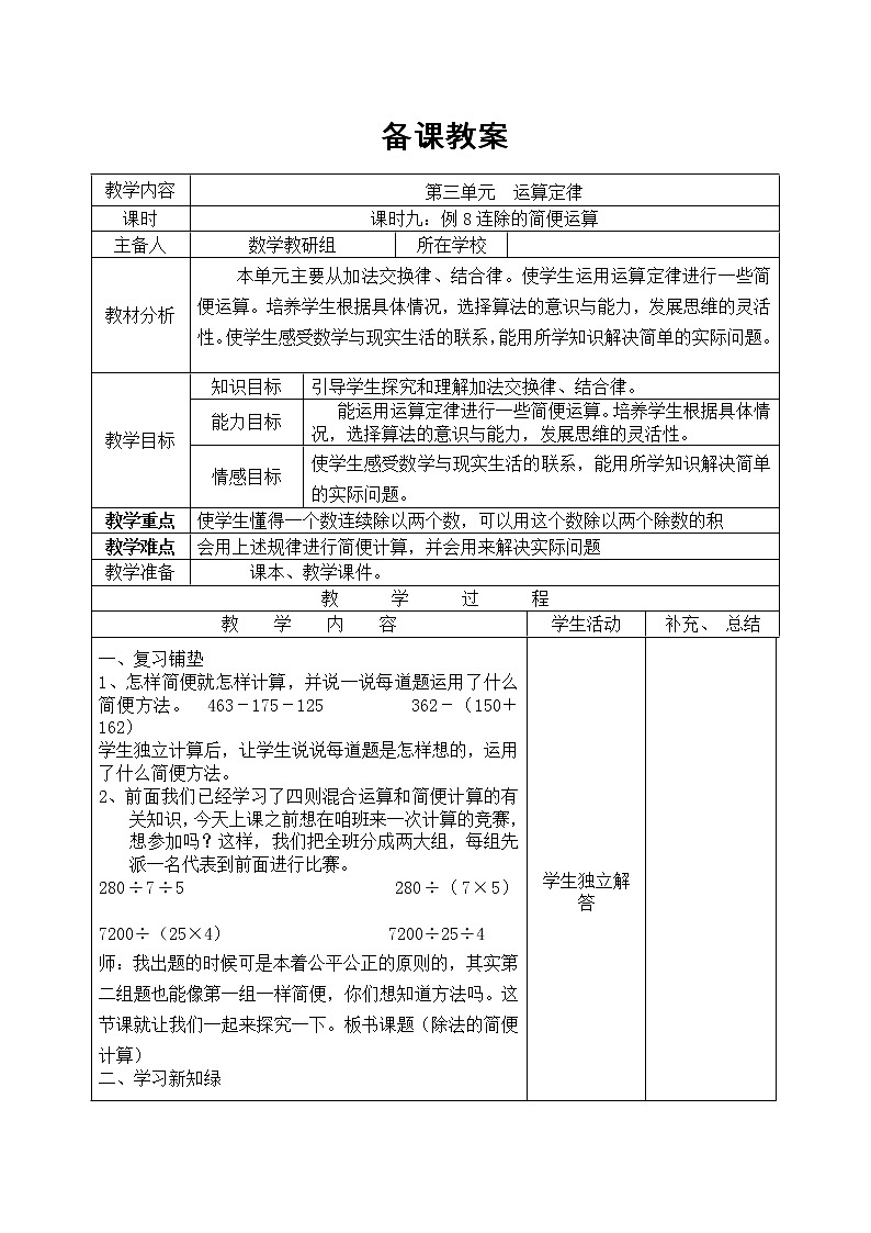 【精品教案】人教版小学数学四年级下册 第三单元 课时9  连除的简便运算01