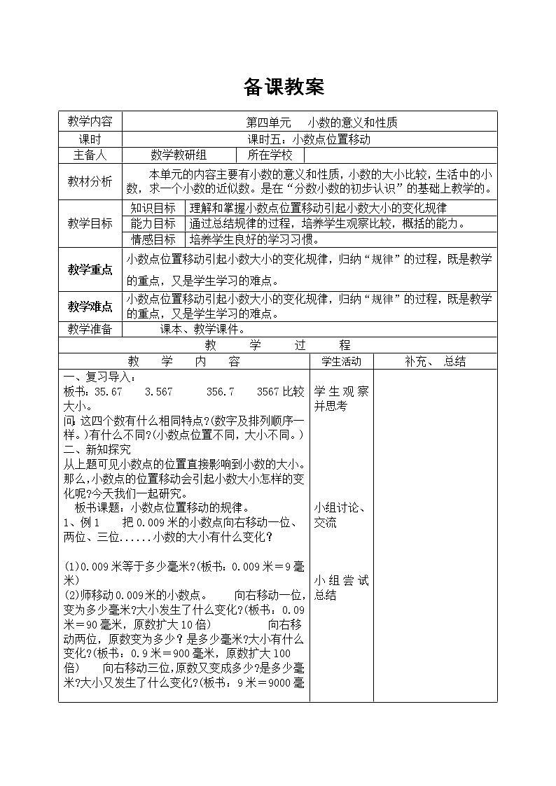 【精品教案】人教版小学数学四年级下册 第四单元 课时5  小数点位置移动第1页