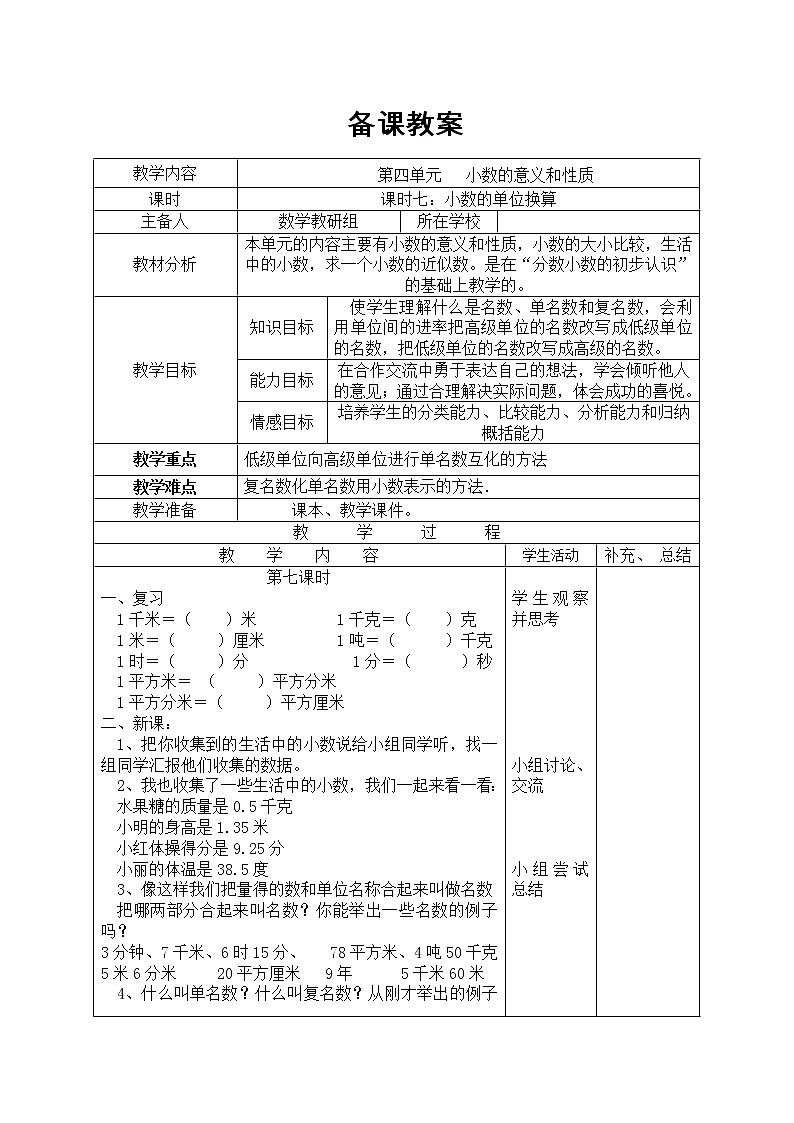 【精品教案】人教版小学数学四年级下册 第四单元 课时7  小数的单位换算第1页
