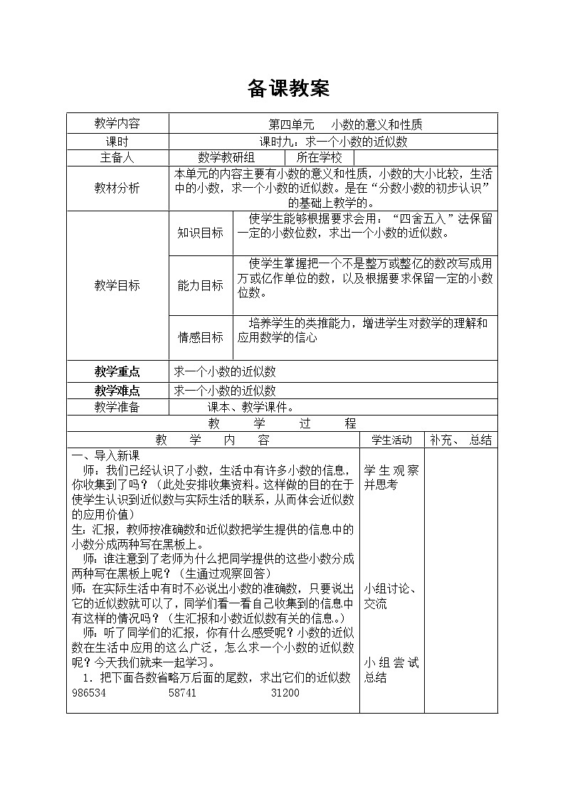 【精品教案】人教版小学数学四年级下册 第四单元 课时9  求一个小数的近似数01