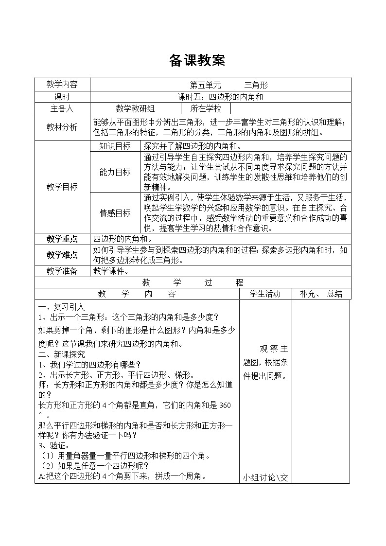 【精品教案】人教版小学数学四年级下册 第五单元 课时5  四边形的内角和01
