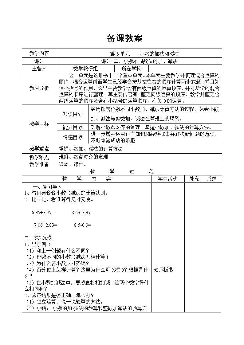 【精品教案】人教版小学数学四年级下册 第六单元 课时 2  小数不同数位的加、减法第1页