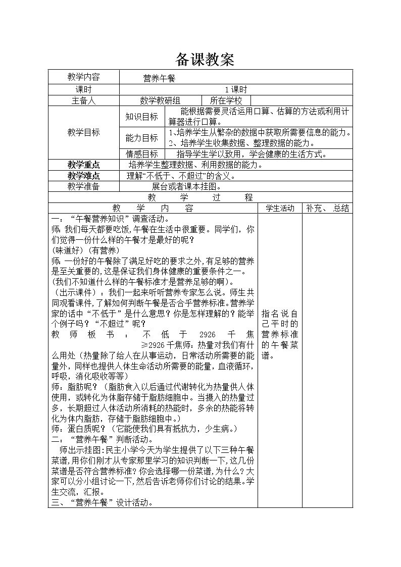 【精品教案】人教版小学数学四年级下册 第八单元 营养午餐01