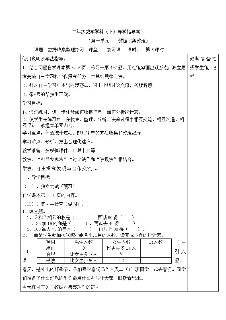 【精品导学案】人教版小学二年级下册 第一单元 第3课时  数据收集整理练习01