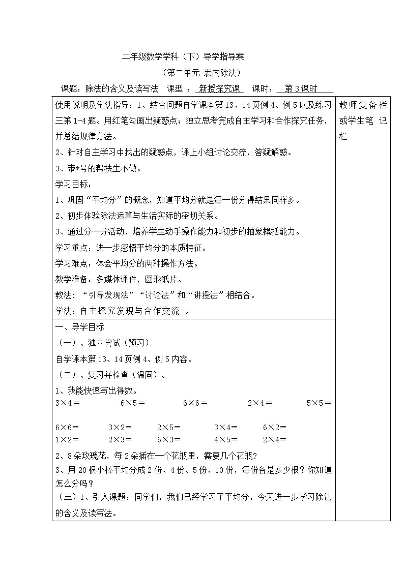 【精品导学案】人教版小学二年级下册 第二单元 第3课时  除法的含义及读写法01