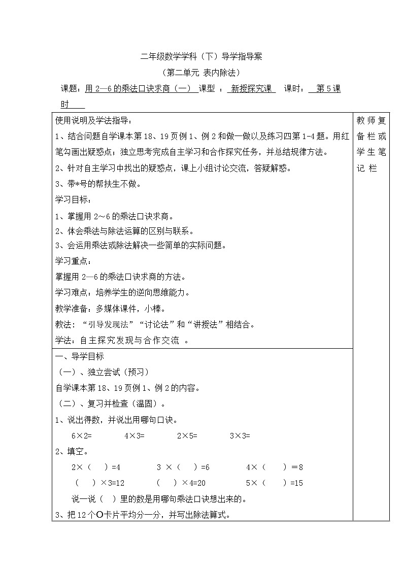 【精品导学案】人教版小学二年级下册 第二单元 第5课时  用2—6的乘法口诀求商（一）01