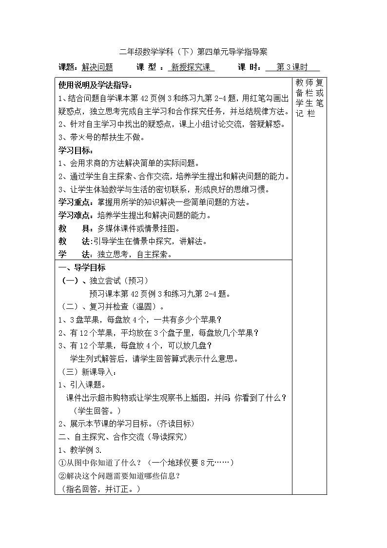 【精品导学案】人教版小学数学二年级下册 第四单元 第3课时  解决问题01