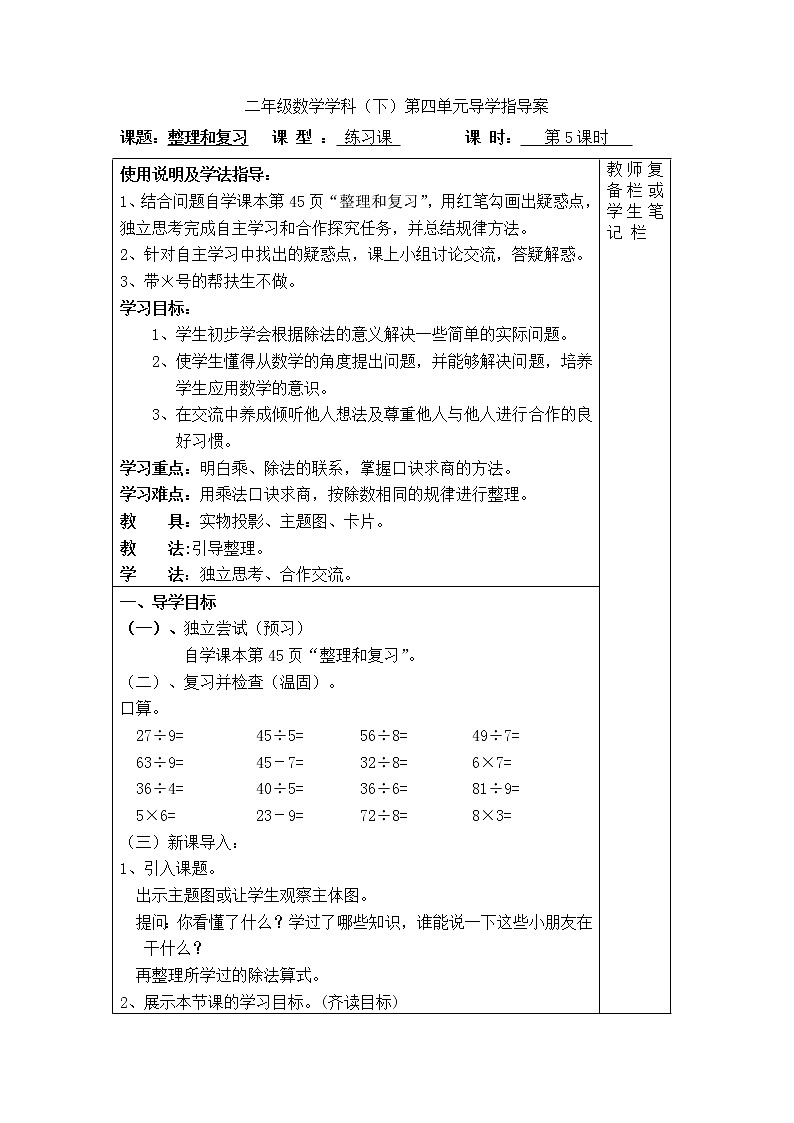 【精品导学案】人教版小学数学二年级下册 第四单元 第5课时  整理和复习01