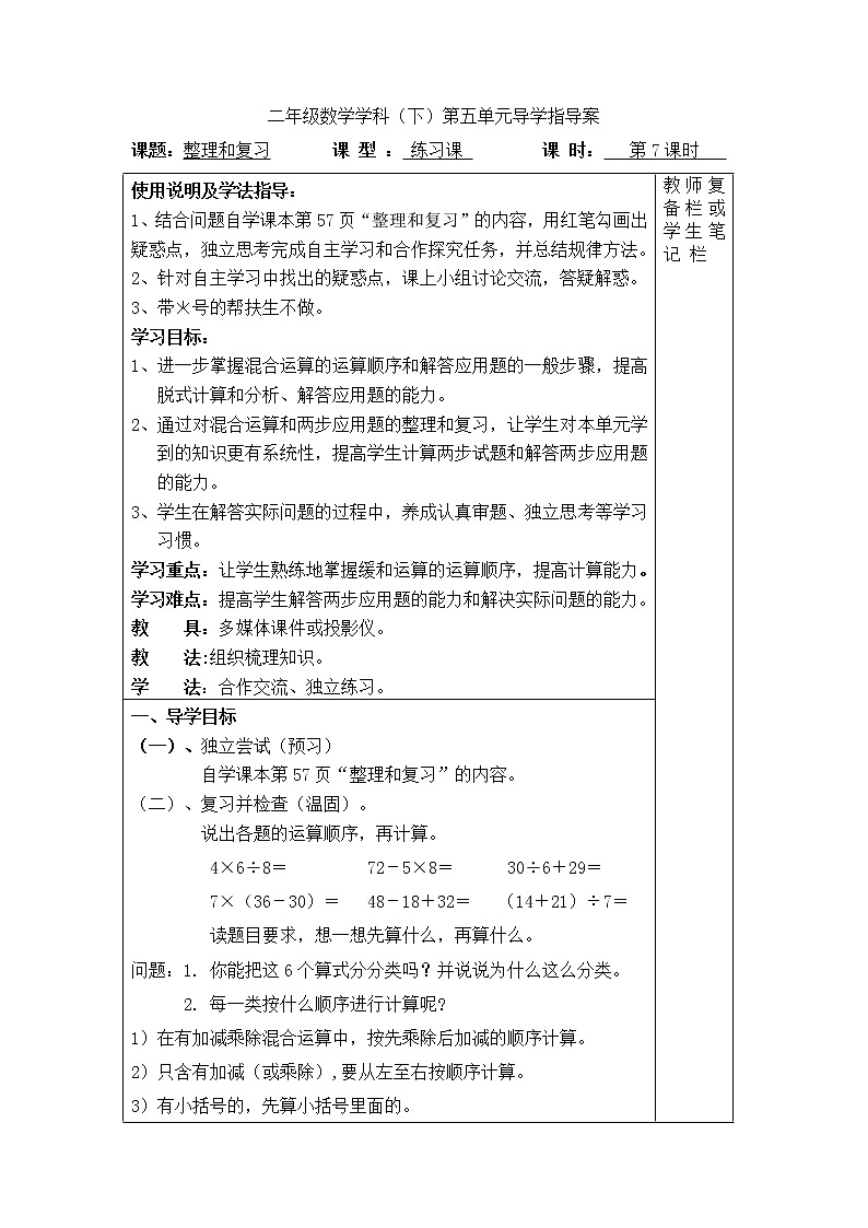 【精品导学案】人教版小学二年级下册 第五单元 第7课时  整理和复习01