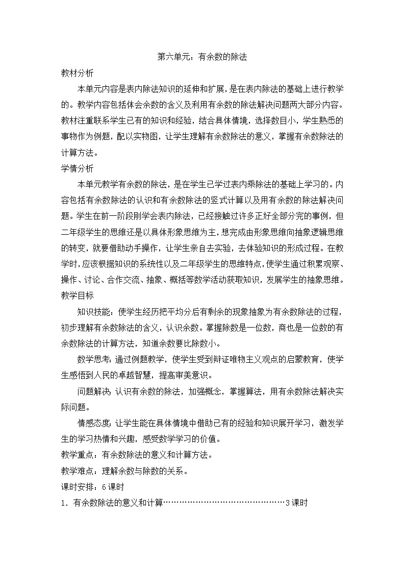 【精品导学案】人教版小学二年级下册 第六单元 第1课时  认识有余数的除法第1页