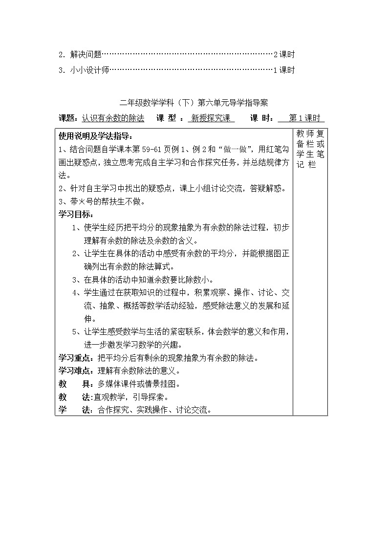【精品导学案】人教版小学二年级下册 第六单元 第1课时  认识有余数的除法第2页