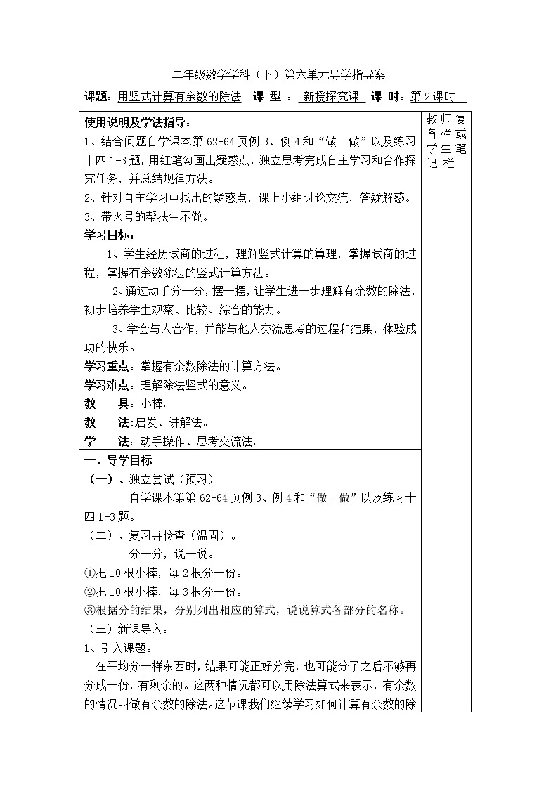 【精品导学案】人教版小学二年级下册 第六单元 第2课时  用竖式计算有余数的除法01