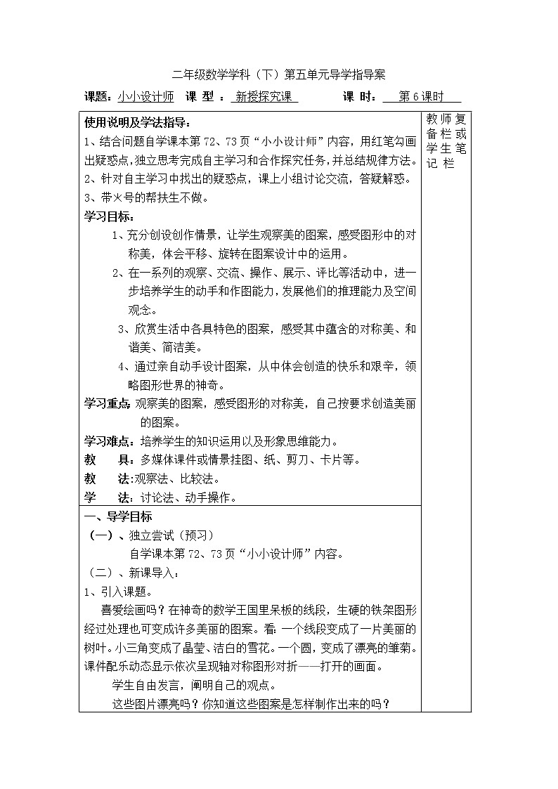 【精品导学案】人教版小学二年级下册 第六单元 第6课时  小小设计师第1页