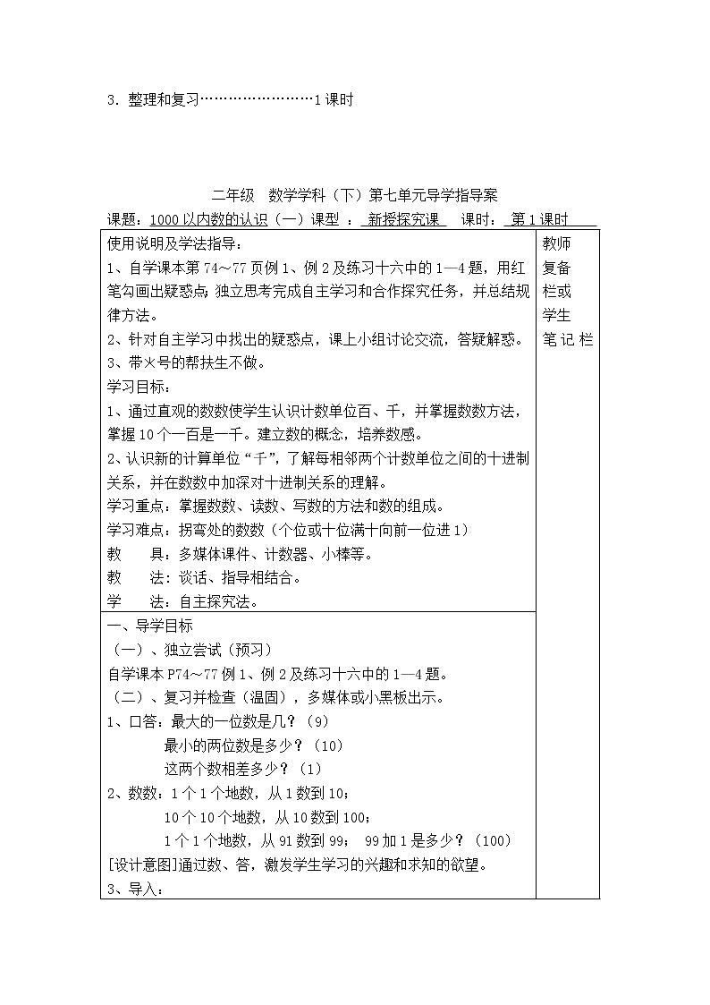 【精品导学案】人教版小学二年级下册 第七单元 第1课时  1000以内数的认识（一）02