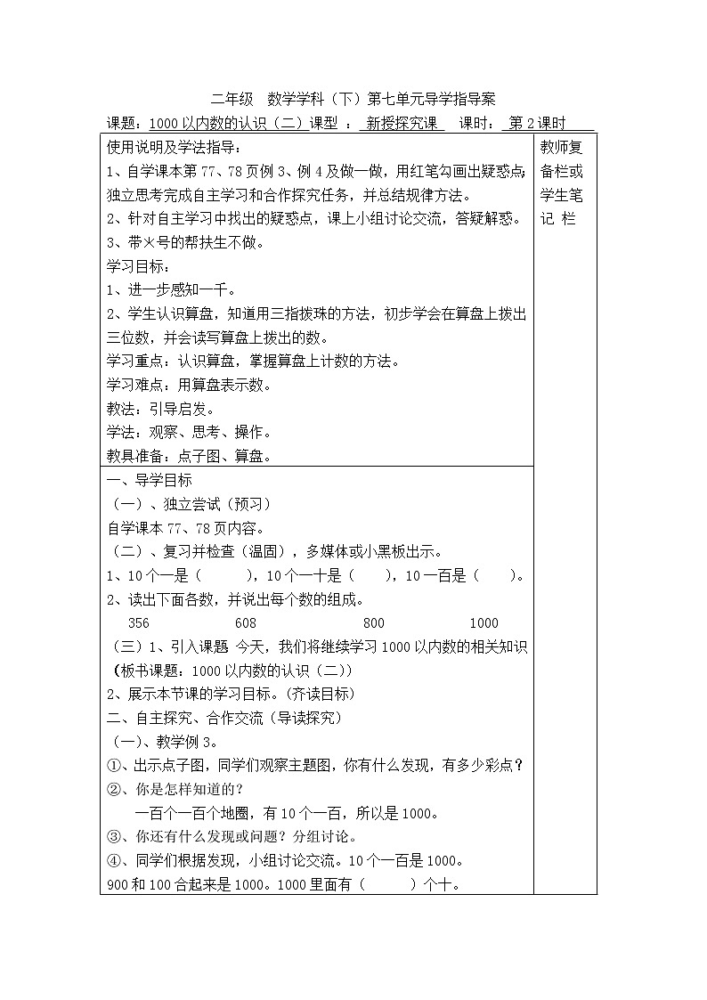 【精品导学案】人教版小学二年级下册 第七单元 第2课时  1000以内数的认识（二）01