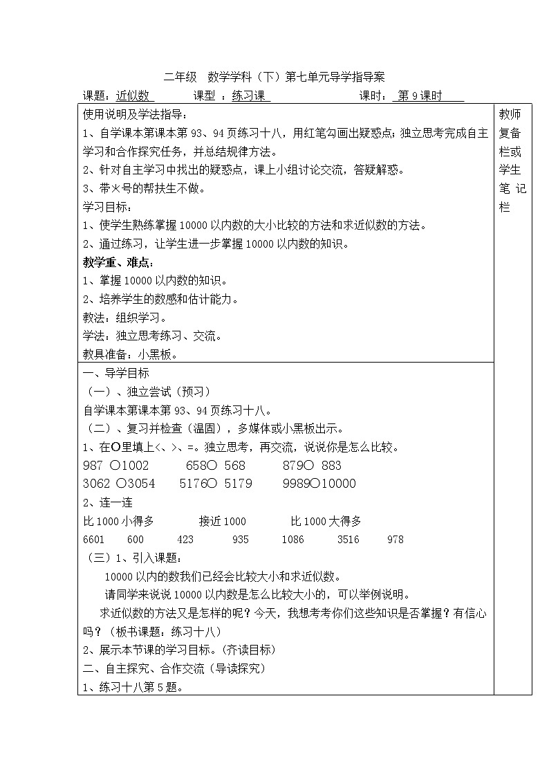 【精品导学案】人教版小学二年级下册 第七单元 第9课时  近似数练习课01