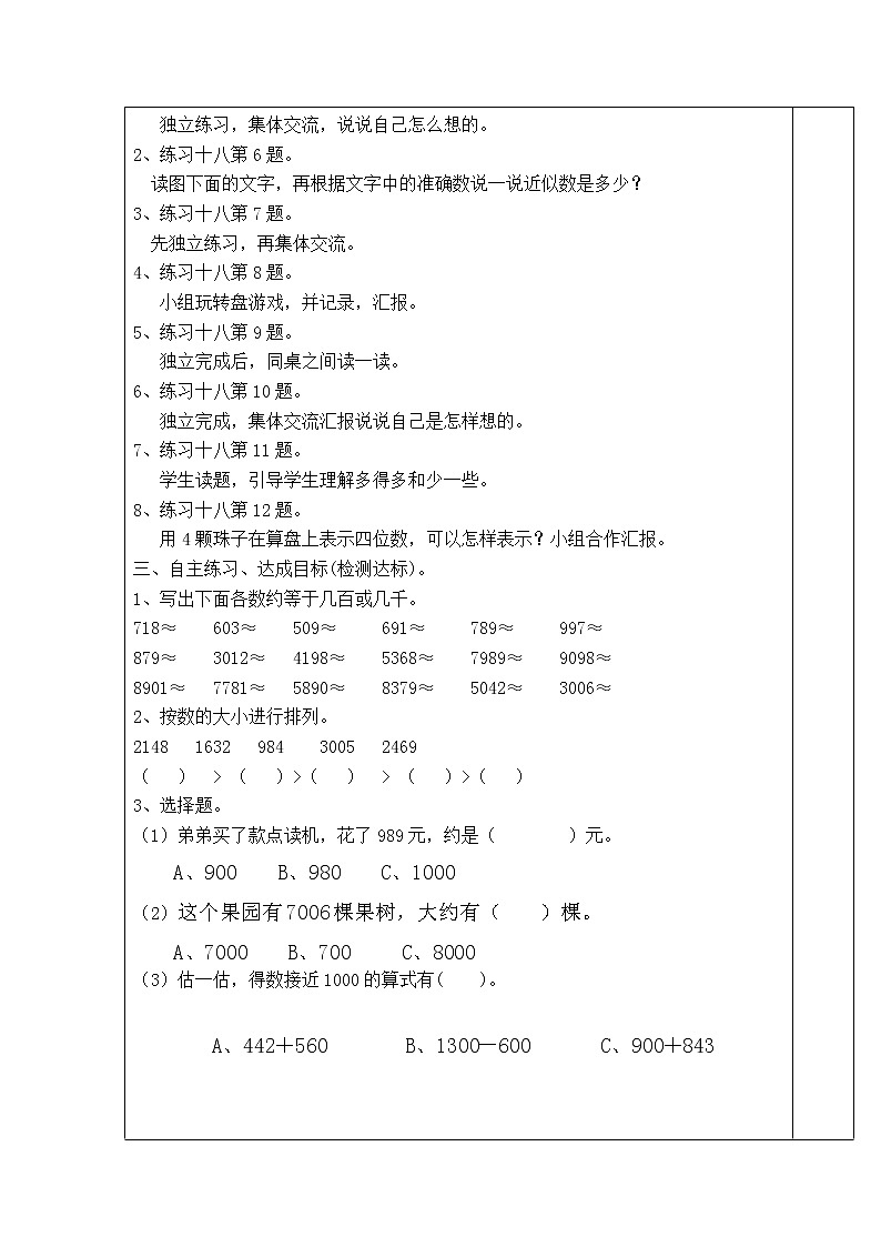 【精品导学案】人教版小学二年级下册 第七单元 第9课时  近似数练习课02