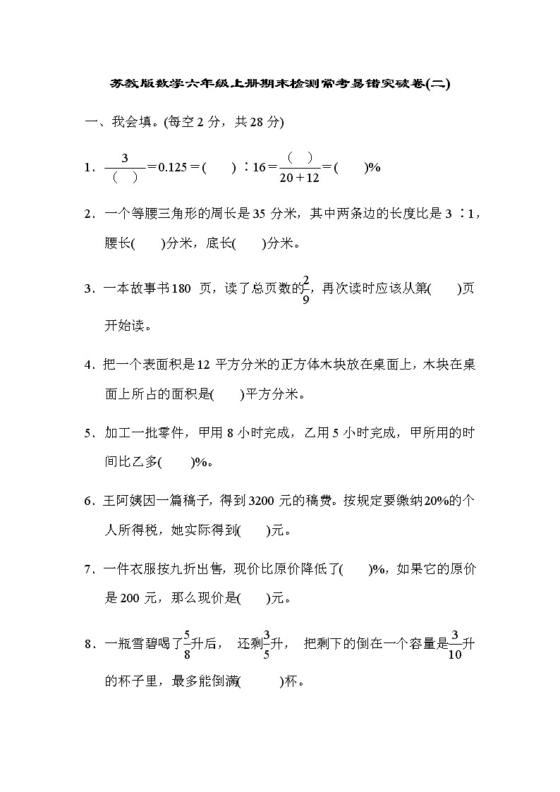 苏教版数学六年级上册期末检测常考易错突破卷(二)（word版，含答案）第1页