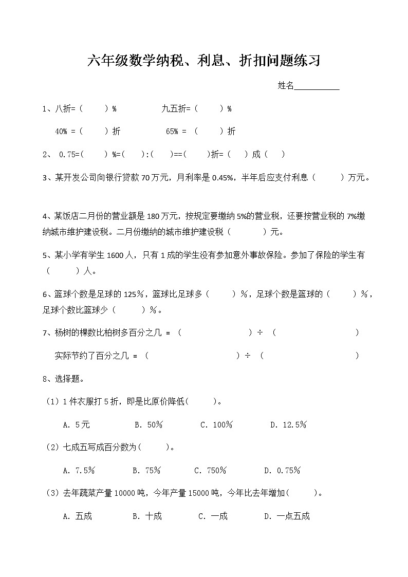 苏教版六年级数学纳税、利息、折扣练习题01