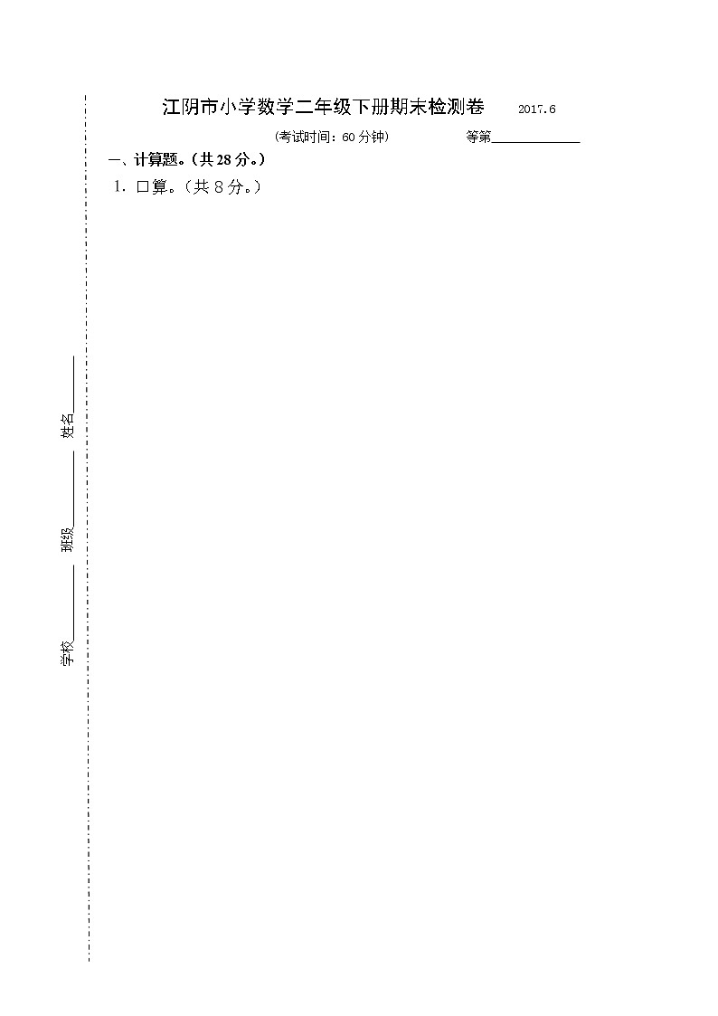 江阴市小学数学二年级下册期末检测卷01