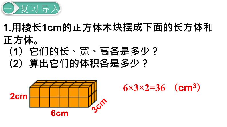 人教版数学五年级下册课件：第3单元  第7课时  长方体和正方体的体积(2) 课件PPT03