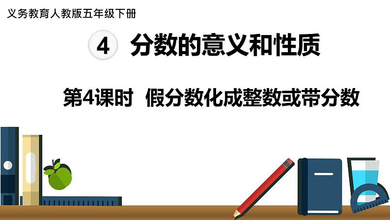 人教版数学五年级下册课件：第4单元第4课时  假分数化成整数或带分数 课件PPT01