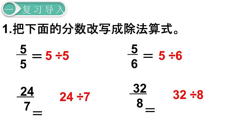 人教版数学五年级下册课件：第4单元第4课时  假分数化成整数或带分数 课件PPT02