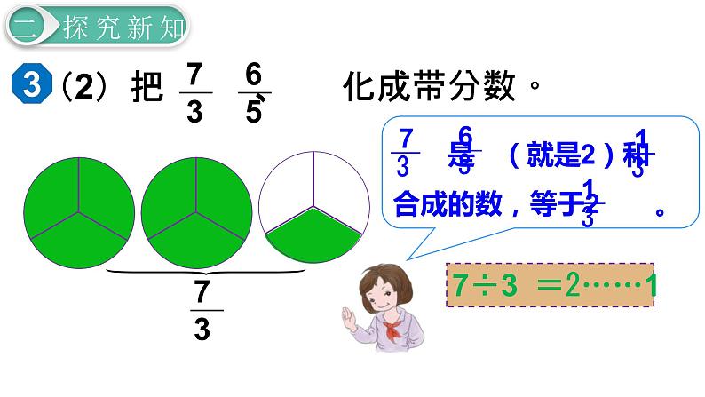 人教版数学五年级下册课件：第4单元第4课时  假分数化成整数或带分数 课件PPT07