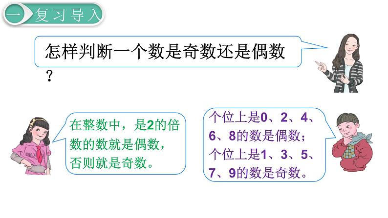 人教版数学五年级下册课件：第2单元第6课时  奇偶性 课件PPT03