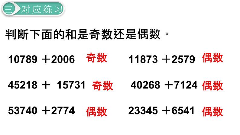 人教版数学五年级下册课件：第2单元第6课时  奇偶性 课件PPT08