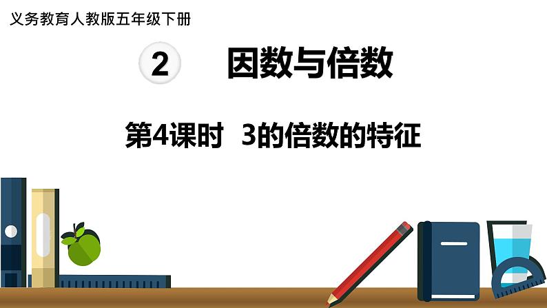 人教版数学五年级下册课件：第2单元第4课时  3的倍数的特征 课件PPT01